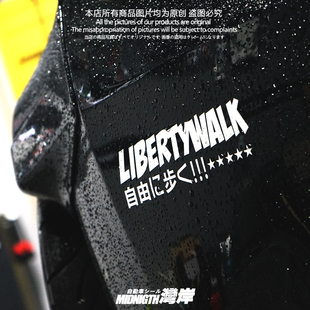 湾岸车贴LibertyWalk自由行走jdm汽车改装反光贴纸车身防水装饰贴