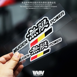 湾岸车贴适用于本田无限MUGEN个性改装反光贴纸思域飞度GK5防水贴