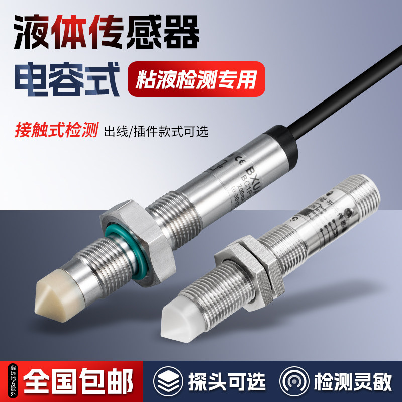 电容式液位传感器BC1P12高粘度胶水液位油位感应器接触式接近开关