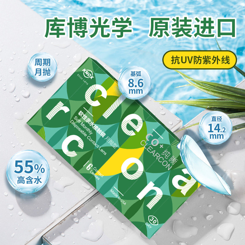 库博光学纯晰月抛盒6片装隐形近视眼镜库博旗舰店官网正品非半年在类目 隐形眼镜/护理液, 隐形眼镜中 - 来自Buy2taobao.com提供专业的淘宝代购服务