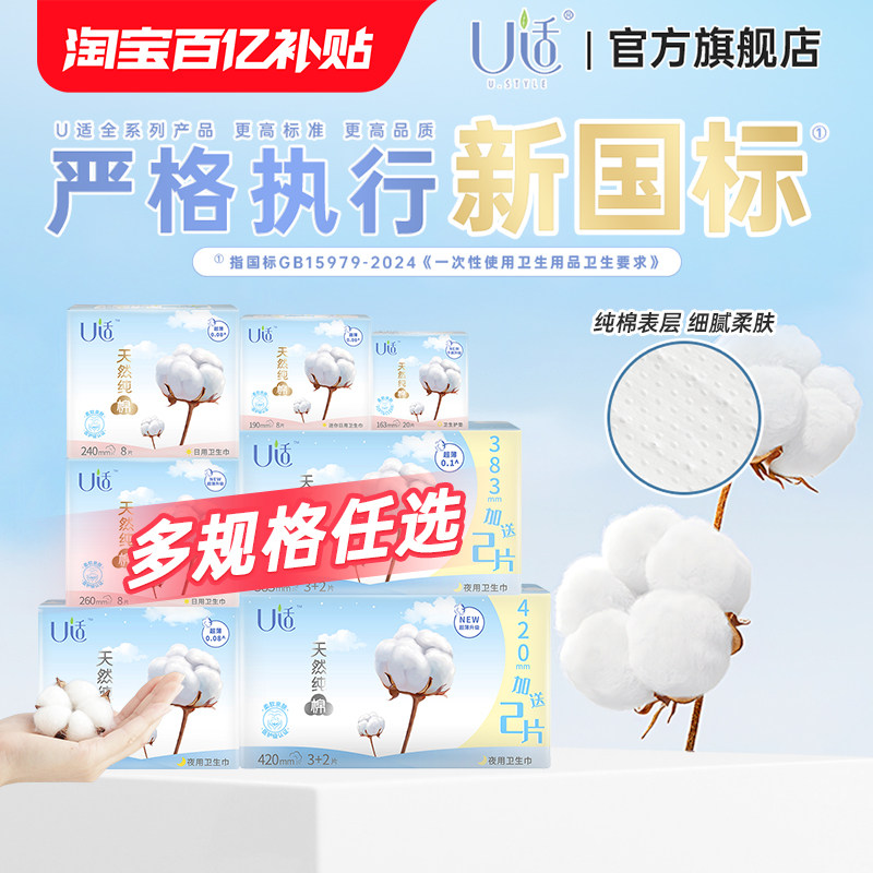 U适新国标卫生巾天然纯薄棉亲肤敏肌日用夜用迷你护垫姨妈巾正品