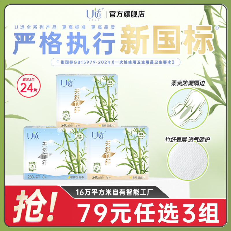 U适卫生巾竹纤维组合日夜