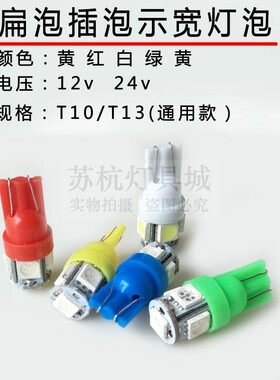 12v24v扁插灯泡LED示宽灯汽车仪表灯红黄蓝绿白色T10灯珠转向灯