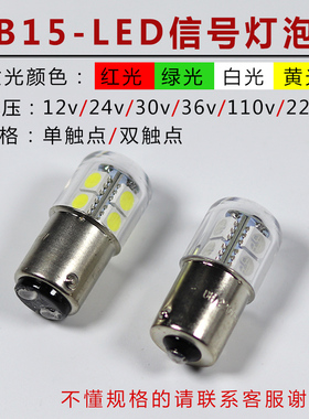B15卡口指示灯泡12v24v110v220v精密机床警示灯单双点LED灯珠彩色