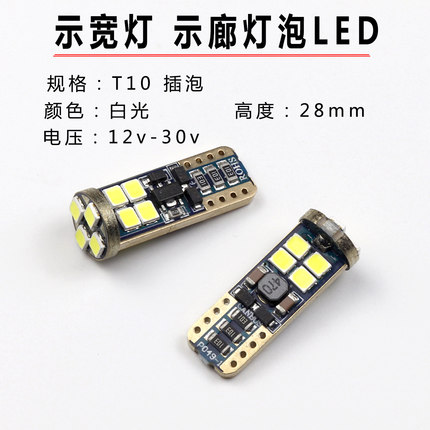 LED汽车示宽灯泡T10阅读灯12v24v30v高亮解码牌照灯边灯灯日行