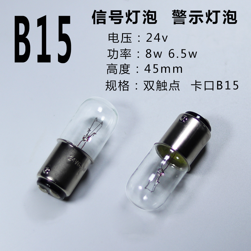 卡口信号灯泡24v6.5w8w警示灯B15双触点机床设备指示灯珠低压DCAC