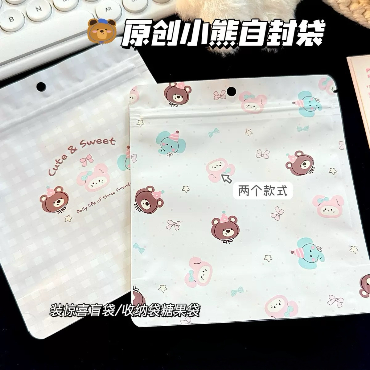 原创小熊自封袋高颜值文创小礼物打包盲袋饰品收纳袋可爱包装袋子