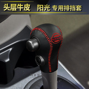 适用于日产阳光专用汽车内装饰真皮手缝排挡套档把杆挡把手刹套