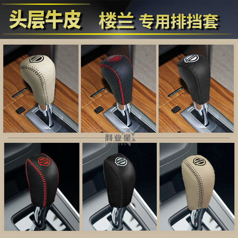 适用于日产新老楼兰自动挡汽车内装饰真皮手缝排挡档把套挡把套