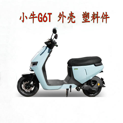 小牛新款G6T电动车外壳塑料板