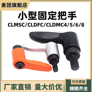 小型固定锁紧把手紧定可调位型直杆手柄CLMSC/CLDFC/CLDMC4/5/6/8