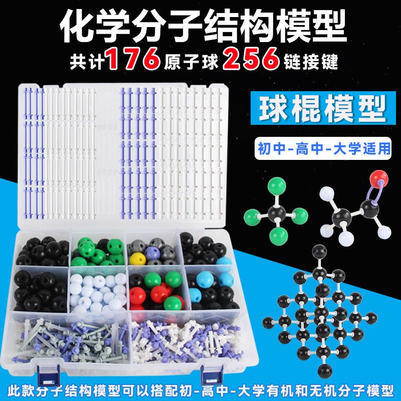 分子结构模型套装球棍比例初高中学生用生物化学实验器材教学仪器