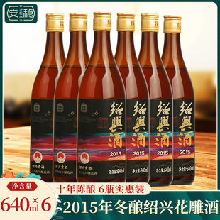 绍兴黄酒2015年冬酿花雕酒无焦糖色十年陈糯米酒640mlx6瓶出口酒