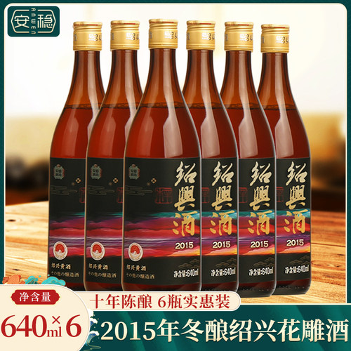 2015年份绍兴花雕酒640ml*6瓶