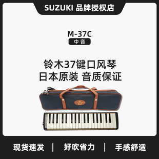 铃木口风琴M 进口37键进阶演奏中音成人初学课堂乐器 37C日本原装