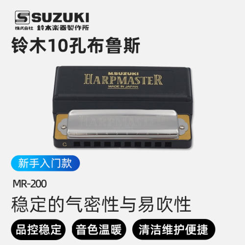 铃木布鲁斯口琴MR-200
