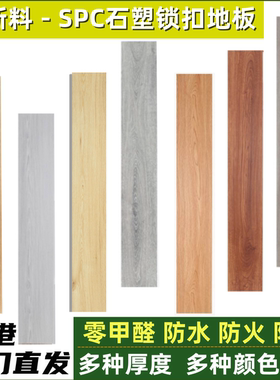spc石塑锁扣地板卡扣式木纹加厚8.5mm6mm石晶地板防水家用地板