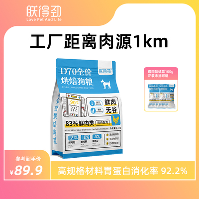 朕得劲烘焙狗粮胃消化率92.2%