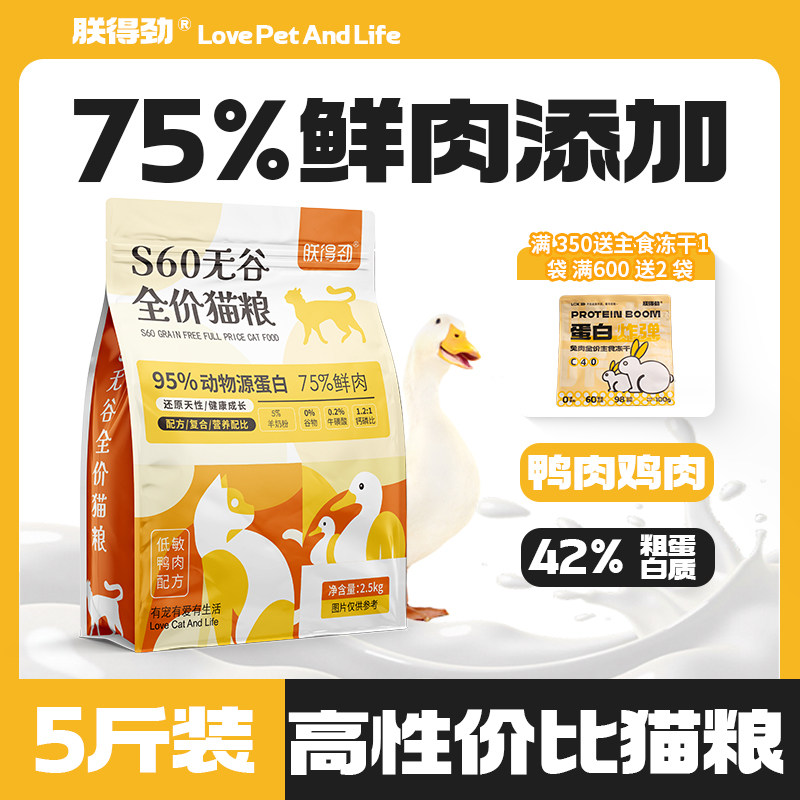 朕得劲猫粮 鸭肉低敏益生菌S60无谷成幼猫粮 全阶段美毛高蛋白5斤