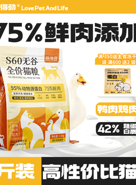 朕得劲猫粮 鸭肉低敏益生菌S60无谷成幼猫粮 全阶段美毛高蛋白5斤
