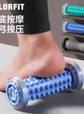 COLORFIT脚底按摩滚轮足底按摩滚轮筋膜放松跑步健身家用按摩器