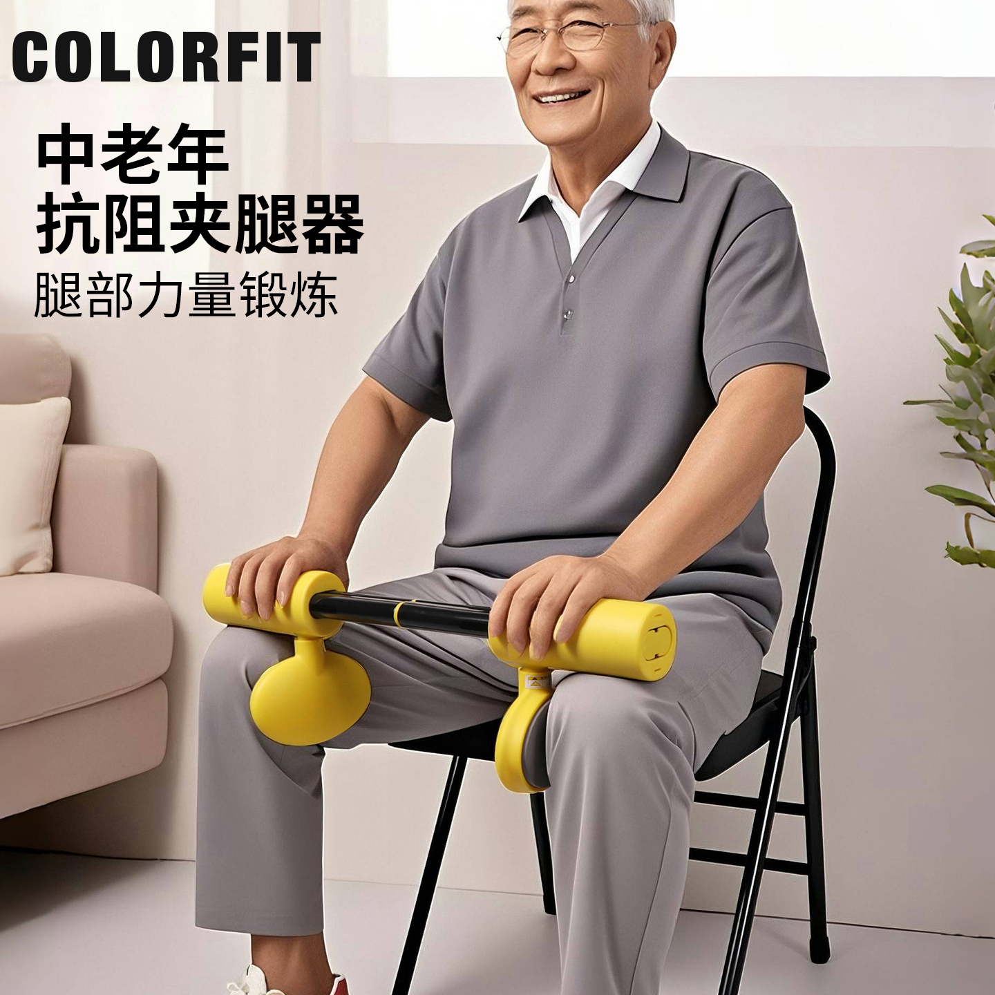 中老年腿部力量抗阻训练夹腿器