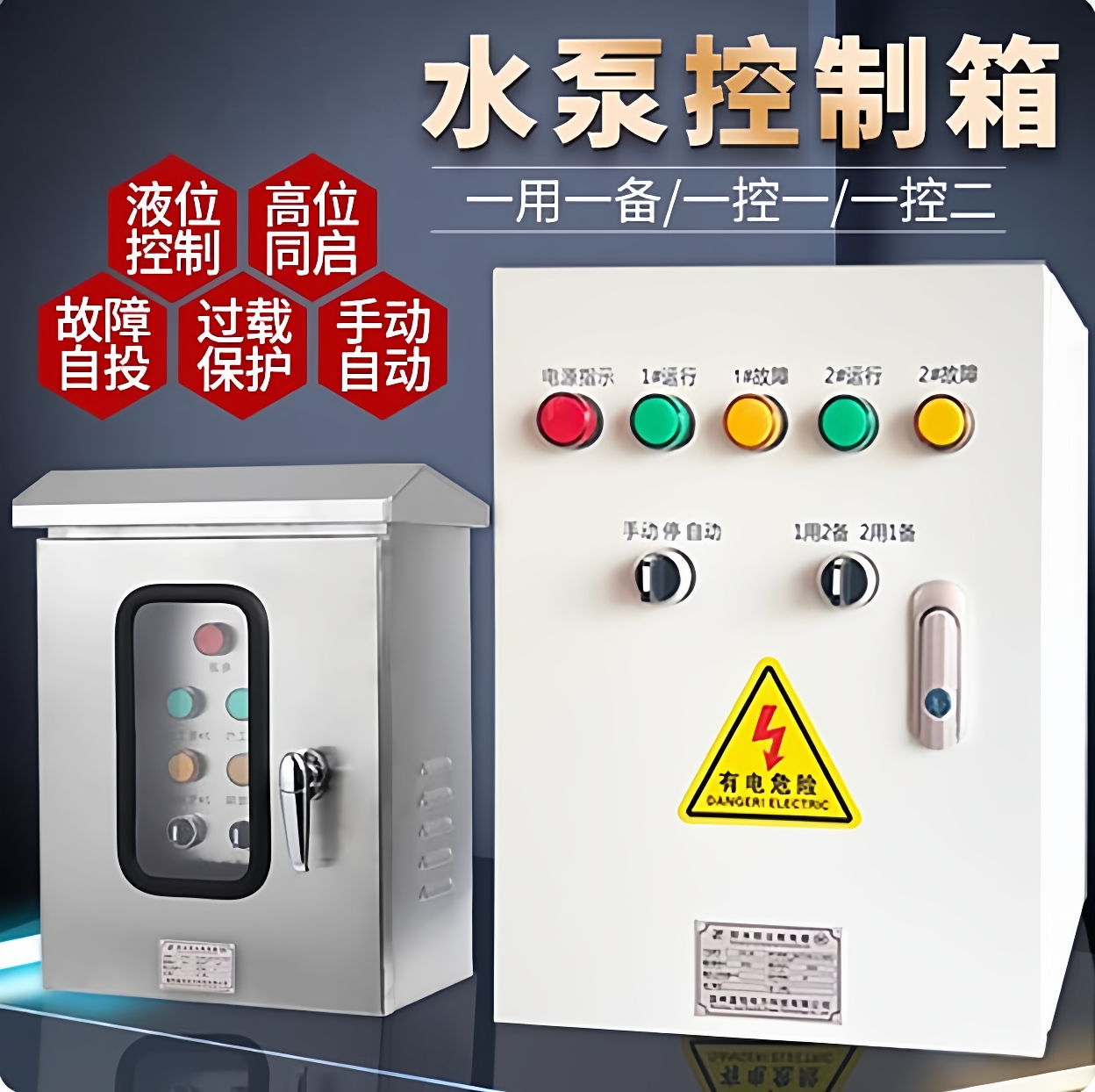 水泵控制箱一用一备380V户外不锈钢220V潜污水排污水泵自动控制柜