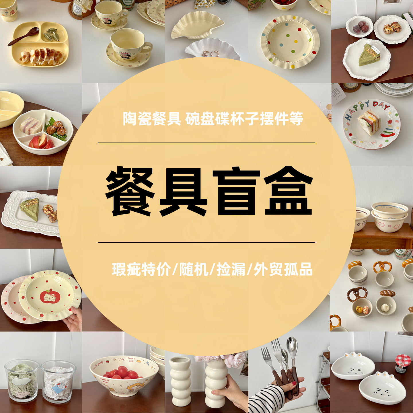 糖小姐 高颜值餐具盲盒外贸尾单库存碗盘碟子勺孤品捡漏ins风盘子