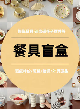糖小姐 高颜值餐具盲盒外贸尾单库存碗盘碟子勺孤品捡漏ins风盘子