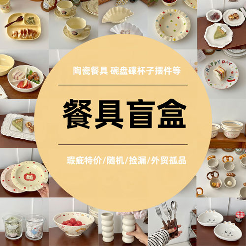 糖小姐 高颜值餐具盲盒外贸尾单库存碗盘碟子勺孤品捡漏ins风盘子