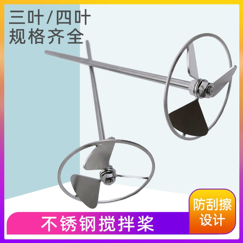 不锈钢搅拌棒实验室防刮擦四叶搅拌桨叶电动搅拌器仪器三叶配件