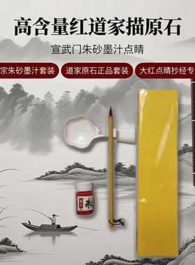 手绘大红色fu全套超薄符合专用副画墨黄纸一整套付朱砂液笔全套写