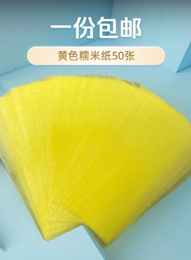 糯米纸专用符合fu画纸灰少竹浆福黄色复付绘画红副福手绘遇水即化