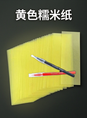糯米纸专用符合fu画纸超薄竹浆黄色福灰少黄纸易燃绘画福烧付出道