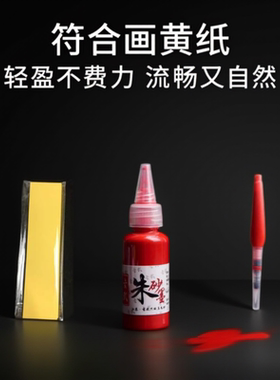 符合画黄纸白色副黄色fu画纸绘画灰少朱砂笔手绘道服副服复烧付