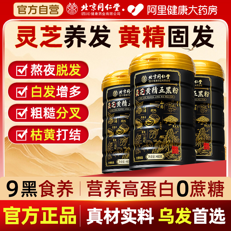 北京同仁堂五黑粉现磨黑芝麻糊核桃黑豆桑葚粉养发生发营养早代餐