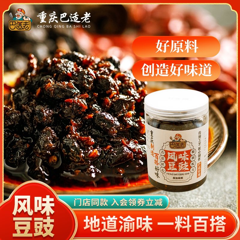 川渝特产磁器口巴适老酱料风味豆豉酱下饭酱永川蒸鱼豆豉500g装