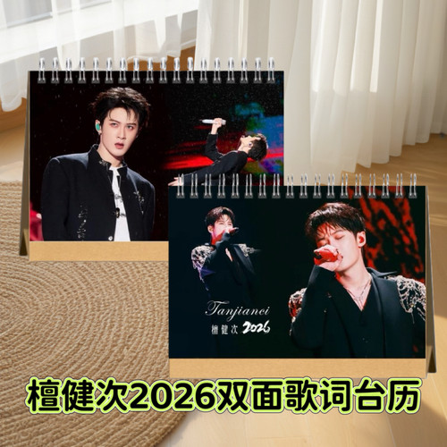 檀健次2026年歌词双面台历日历明星周边应援生日礼物收藏