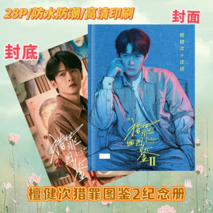 檀健次盗猎者图鉴2周边应援写真画册照片书纪念册收藏生日礼物