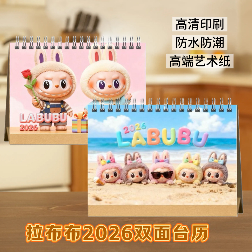 拉布布2026双面台历日历桌面台历