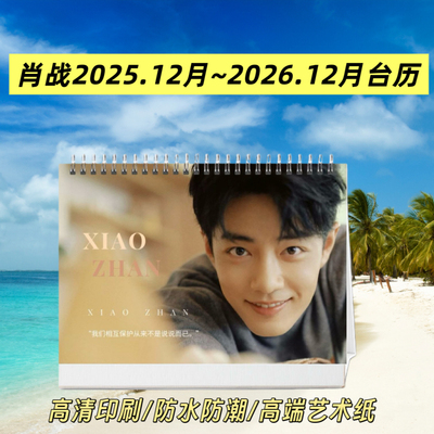 肖战2025.12月~2026.12月台历日历桌面摆件摆台照片画册周边礼物