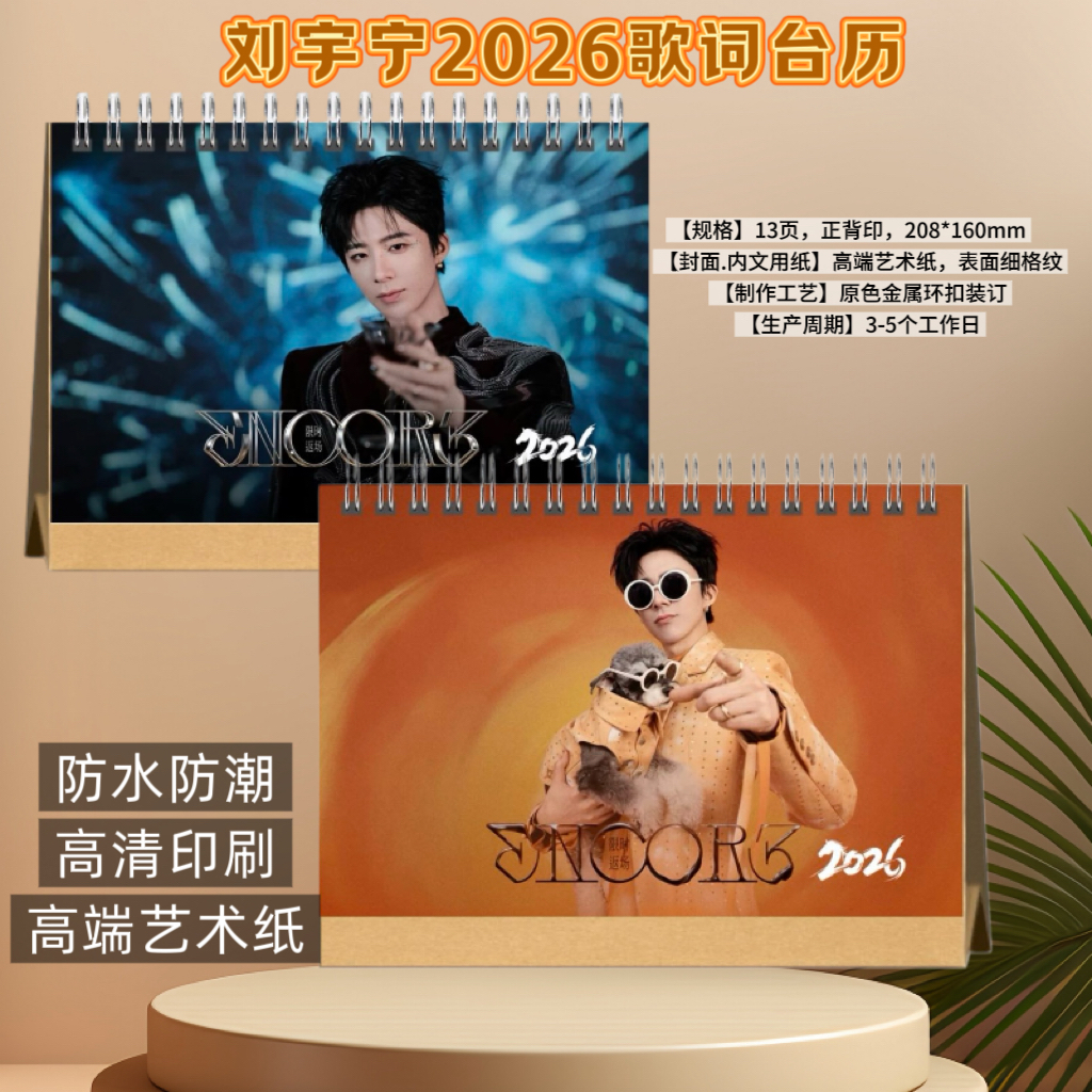 刘宇宁2026歌词台历双面台历桌面摆件明星周边应援礼物收藏