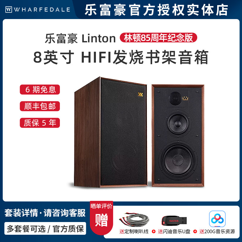 Wharfedale/沃夫德尔/乐富豪 Linton 林顿 书架箱 8寸无源音箱