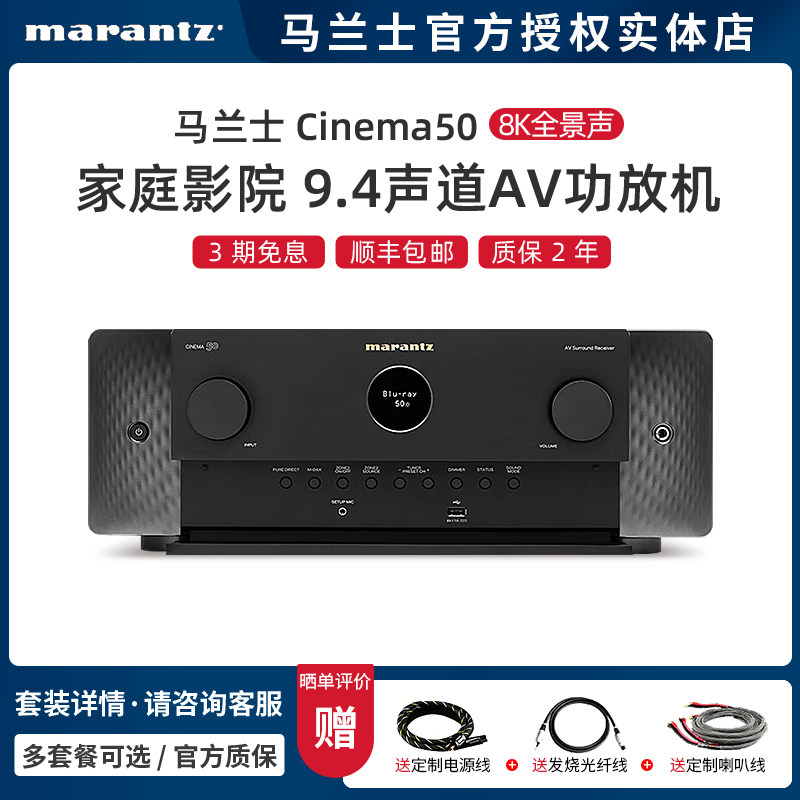 Marantz/马兰士Cinema50 9.4声道8K全景声AV功放机11声道解码