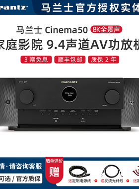 Marantz/马兰士Cinema50 9.4声道8K全景声AV功放机11声道解码