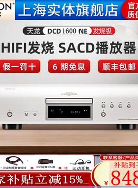 【实体店】Denon/天龙 DCD-1600NE发烧SACD/CD播放机音乐解码