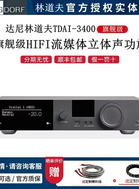 林道夫TDAI-3400数字流媒体功放