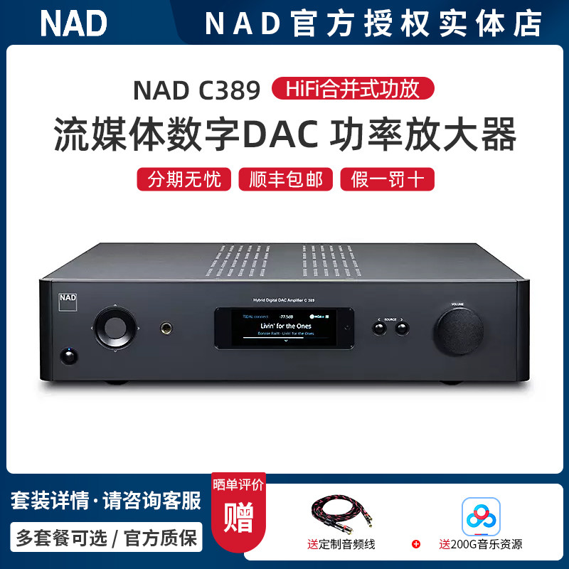 英国NAD C389家用发烧HiFi合并机流媒体数字DAC放大器大功率