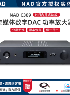 英国NAD 功放 C389 发烧HiFi合并机流媒体数字DAC放大器大功率