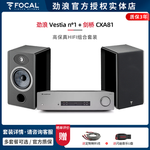 【实体店】法国劲浪Focal Vestia N1+剑桥CXA81 书架音箱HIFI套装